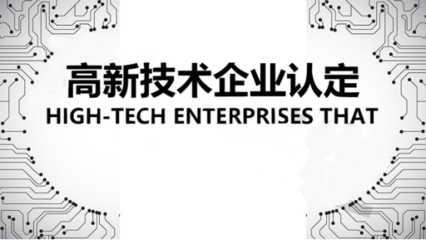 企業享受西部大開發優惠政策后，是否仍需進行高新技術企業認定？—— 以技術開發與咨詢業務為例